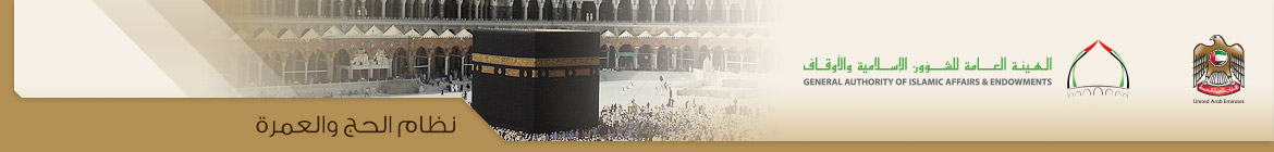نظام الحج والعمرة