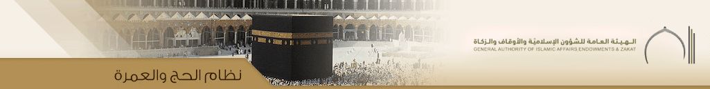 نظام الحج والعمرة